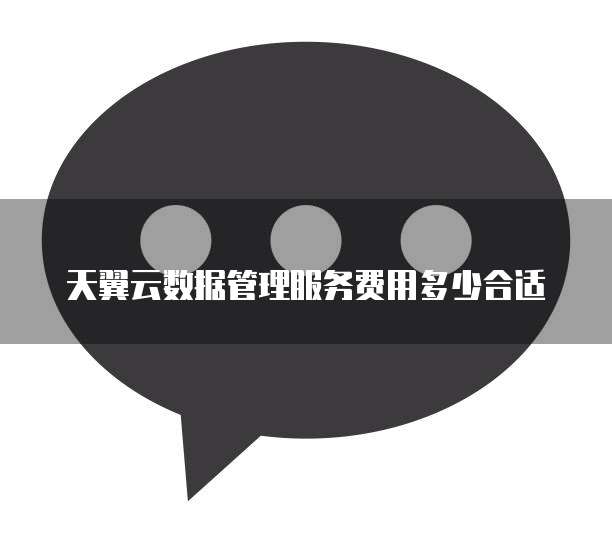 天翼云数据管理服务费用多少合适