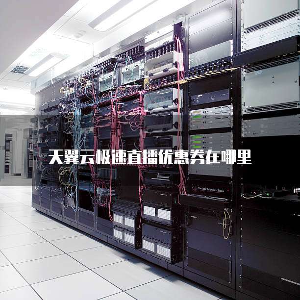 天翼云极速直播优惠券在哪里