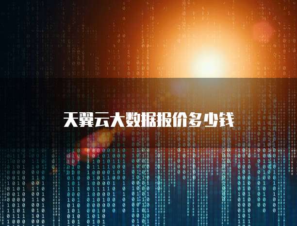 天翼云大数据报价多少钱