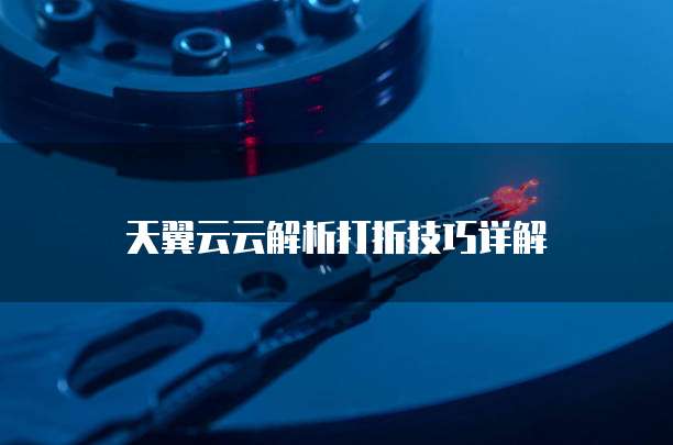 天翼云云解析打折技巧详解