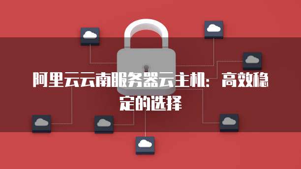 天翼云的服务器如何在安全的前提下购买便宜的?