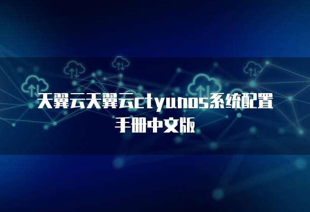 天翼云天翼云ctyunos系统配置手册中文版