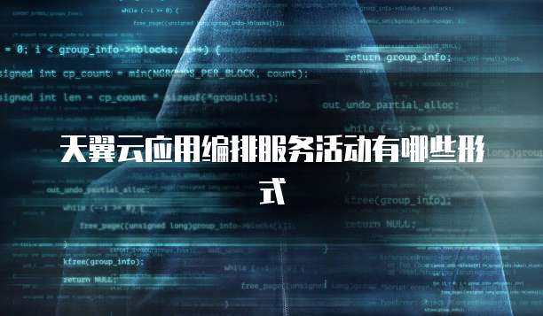 天翼云应用编排服务活动有哪些形式