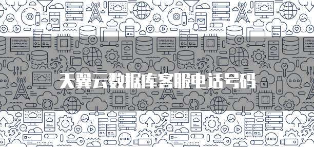 天翼云数据库客服电话号码