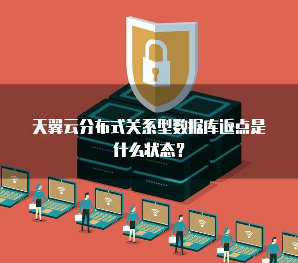 天翼云分布式关系型数据库返点是什么状态?