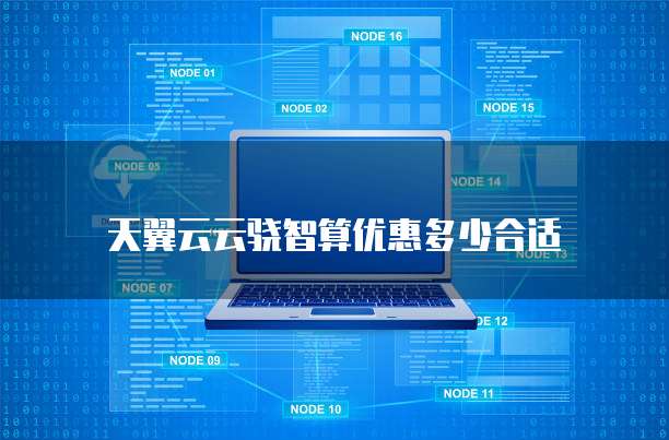 天翼云云骁智算优惠多少合适