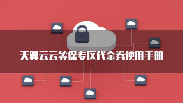 天翼云云等保专区代金券使用手册