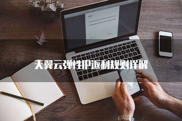 天翼云弹性IP返利规则详解