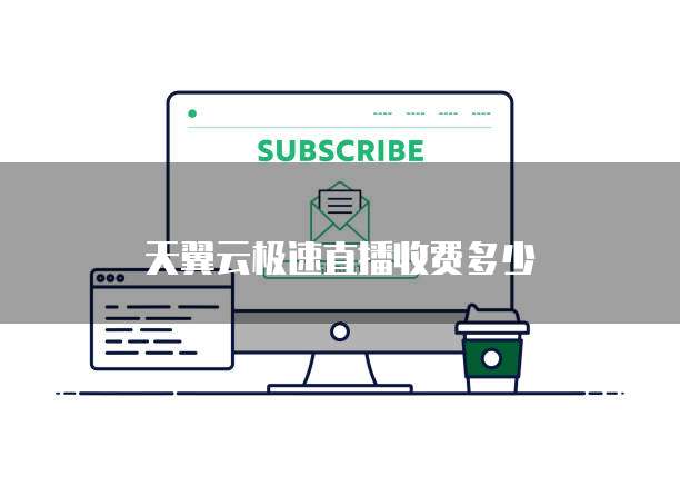 天翼云极速直播收费多少
