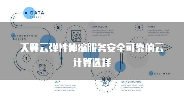 天翼云弹性伸缩服务安全可靠的云计算选择