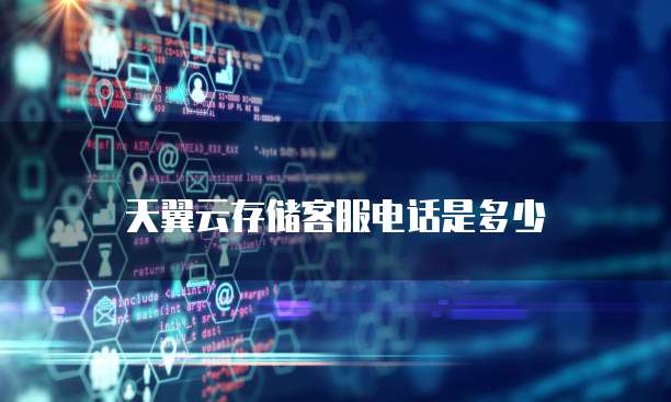 天翼云存储客服电话是多少