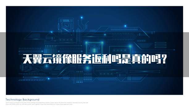 天翼云镜像服务返利吗是真的吗？