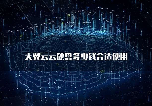 天翼云云硬盘多少钱合适使用