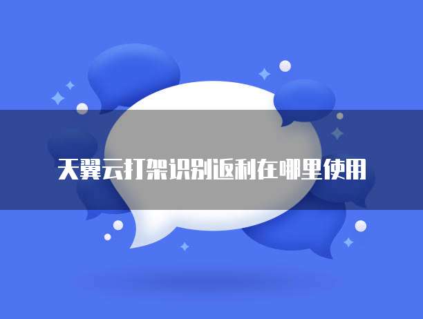 天翼云打架识别返利在哪里使用