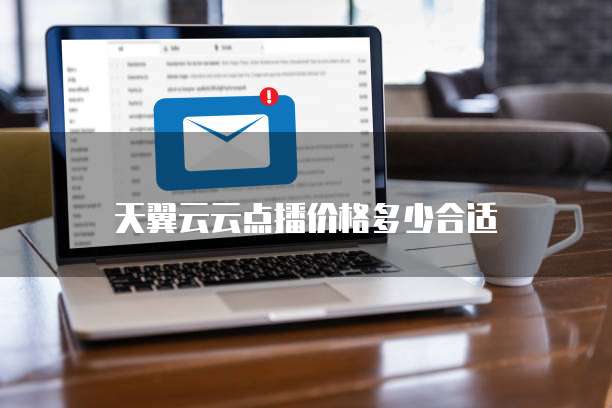 天翼云云点播价格多少合适
