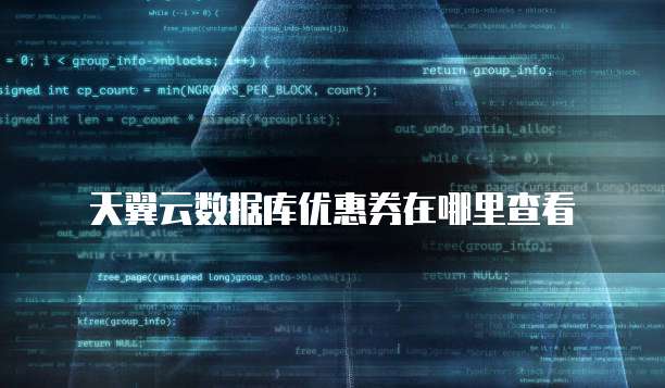 天翼云数据库优惠券在哪里查看