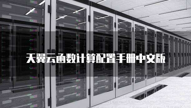 天翼云函数计算配置手册中文版