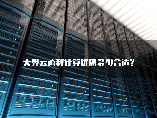 天翼云函数计算优惠多少合适？
