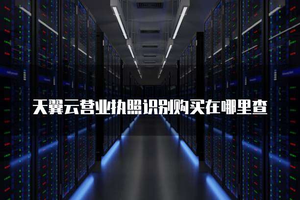天翼云营业执照识别购买在哪里查