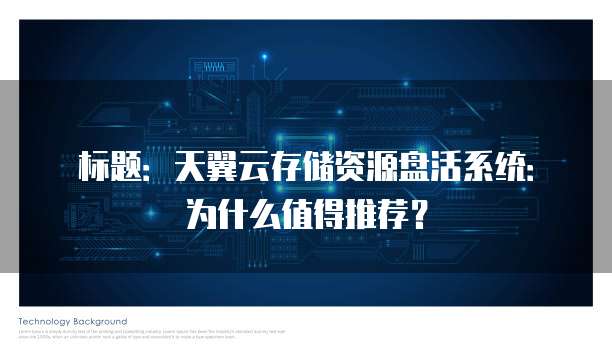 标题:天翼云存储资源盘活系统:为什么值得推荐?