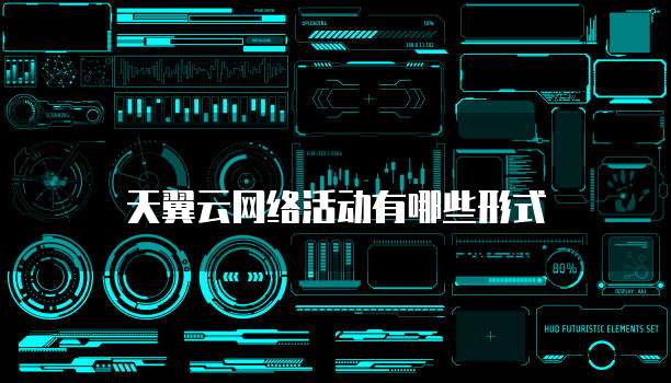 天翼云网络活动有哪些形式