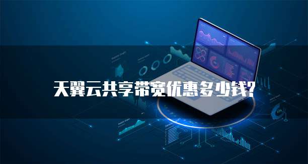 天翼云共享带宽优惠多少钱?