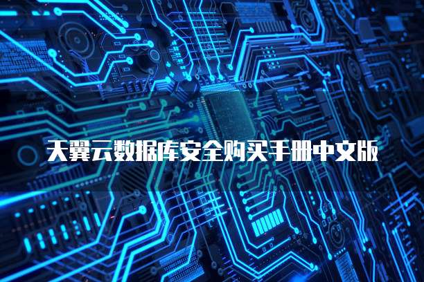 天翼云数据库安全购买手册中文版