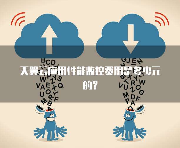 天翼云应用性能监控费用是多少元的?