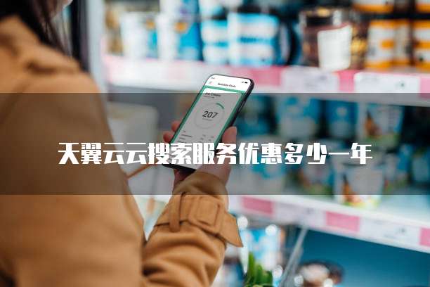 天翼云云搜索服务优惠多少一年
