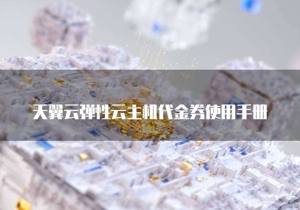 天翼云弹性云主机代金券使用手册