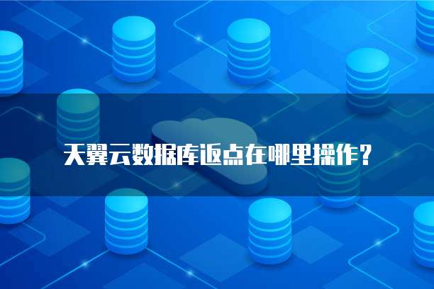 天翼云数据库返点在哪里操作？