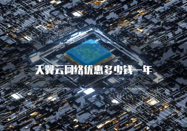 天翼云网络优惠多少钱一年