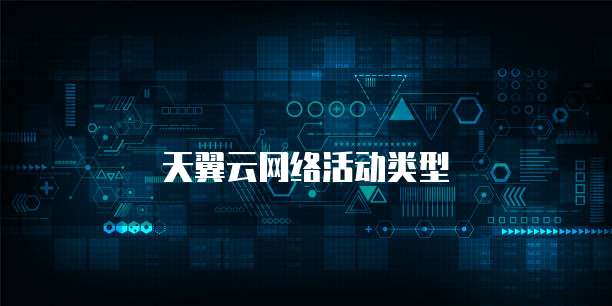 天翼云网络活动类型