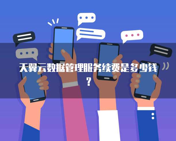 天翼云数据管理服务续费是多少钱?