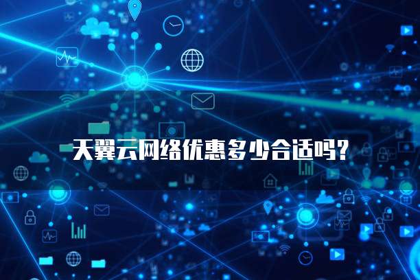 天翼云网络优惠多少合适吗?
