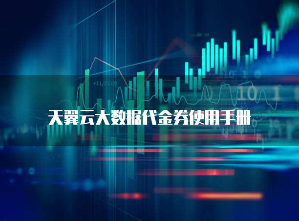 天翼云大数据代金券使用手册