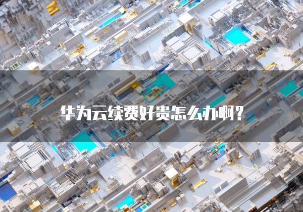 天翼云回看收费吗?是真的吗?为什么不能用了呢?