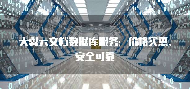 天翼云文档数据库服务:价格实惠、安全可靠
