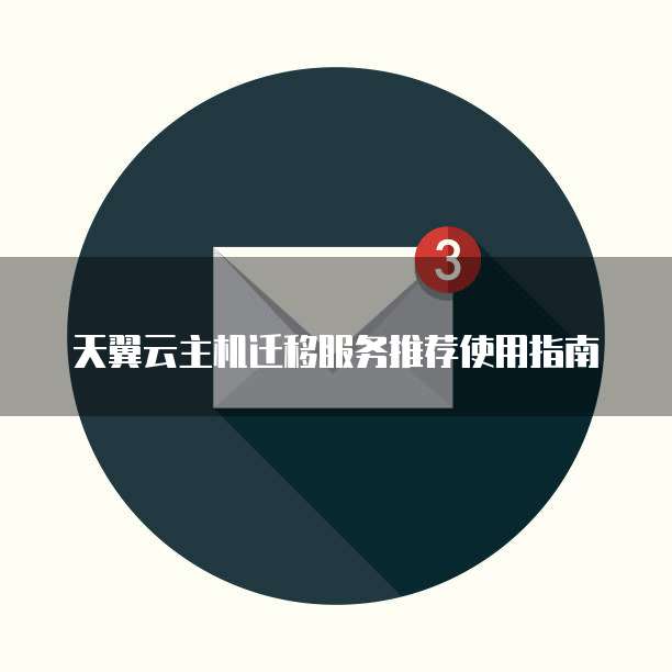 天翼云主机迁移服务推荐使用指南