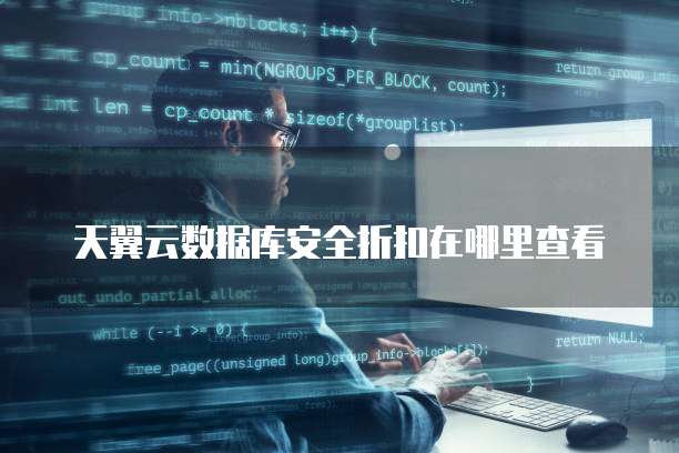 天翼云数据库安全折扣在哪里查看