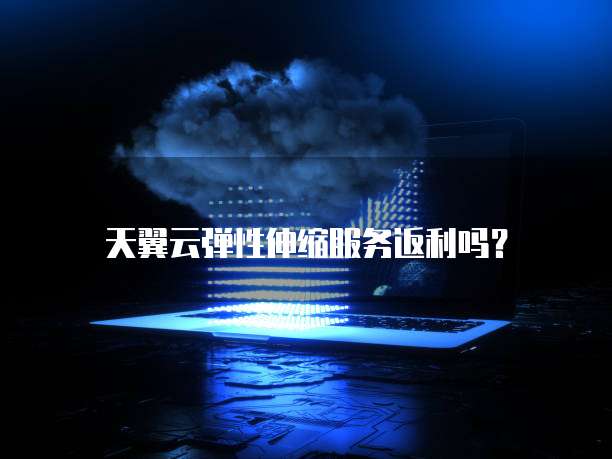 天翼云弹性伸缩服务返利吗?