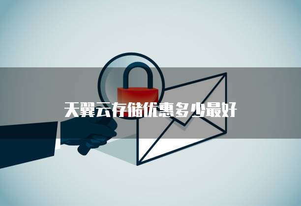 天翼云存储优惠多少最好