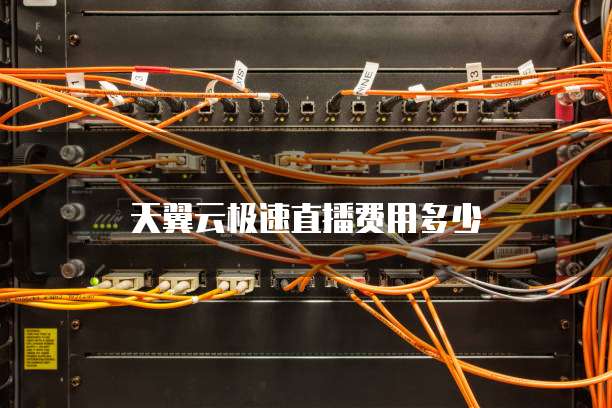 天翼云极速直播费用多少