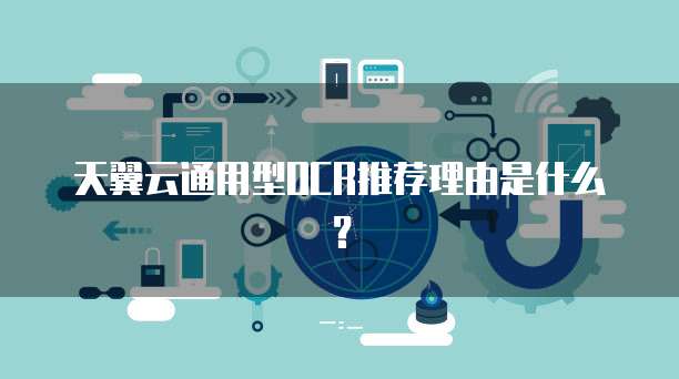 天翼云通用型OCR推荐理由是什么？