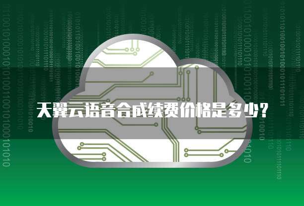 天翼云语音合成续费价格是多少?