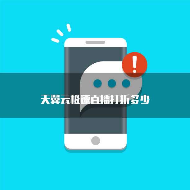 天翼云极速直播打折多少