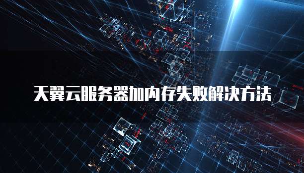 天翼云提供的国产数据库有哪些信息技术服务