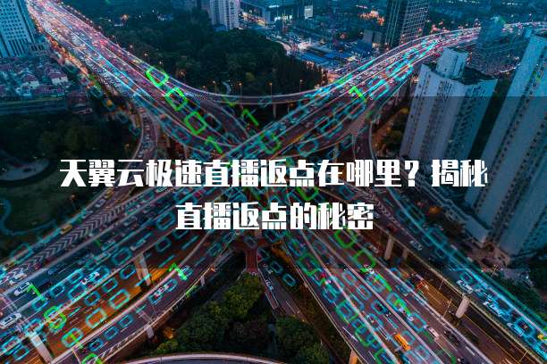 天翼云极速直播返点在哪里?揭秘直播返点的秘密