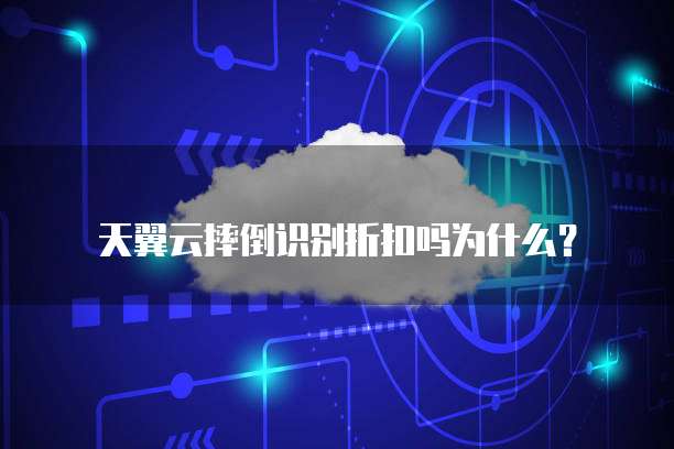 天翼云摔倒识别折扣吗为什么?