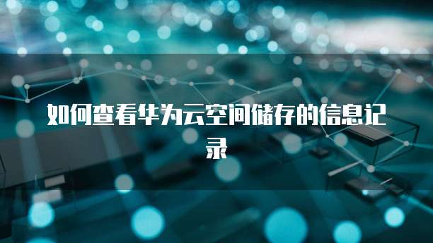 天翼云存储如何开通功能权限设置
